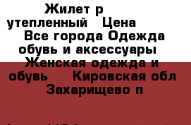 Жилет р.42-44, утепленный › Цена ­ 2 500 - Все города Одежда, обувь и аксессуары » Женская одежда и обувь   . Кировская обл.,Захарищево п.